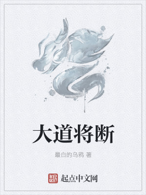 大道将断