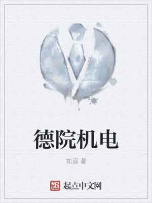 德院机电
