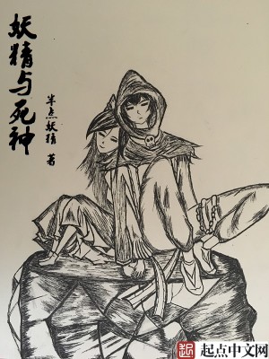 妖精与死神