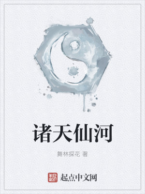 诸天仙河
