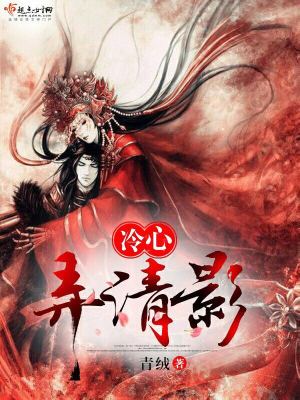 冷心弄清影