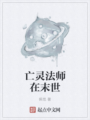亡灵法师在末世