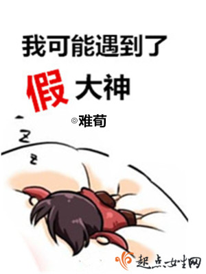 我可能遇到了假大神