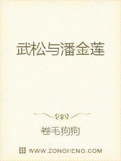 武松与潘金莲