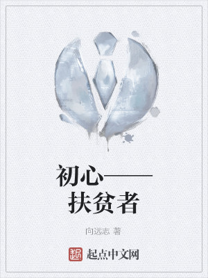 初心——扶贫者
