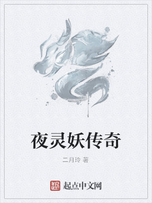 夜灵妖传奇