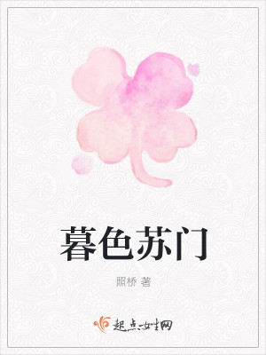 暮色苏门