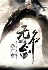无名剑