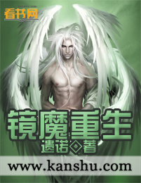 镜魔重生