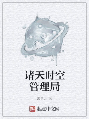 诸天时空管理局