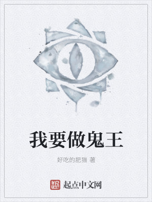 我要做鬼王