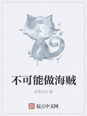 不可能做海贼