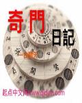 奇门日记