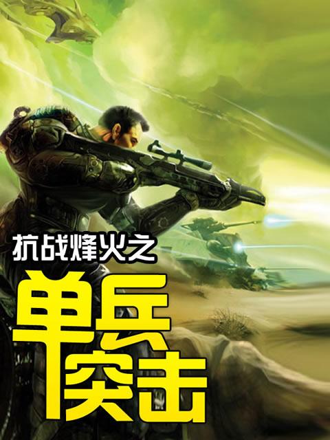 抗战烽火之单兵突击