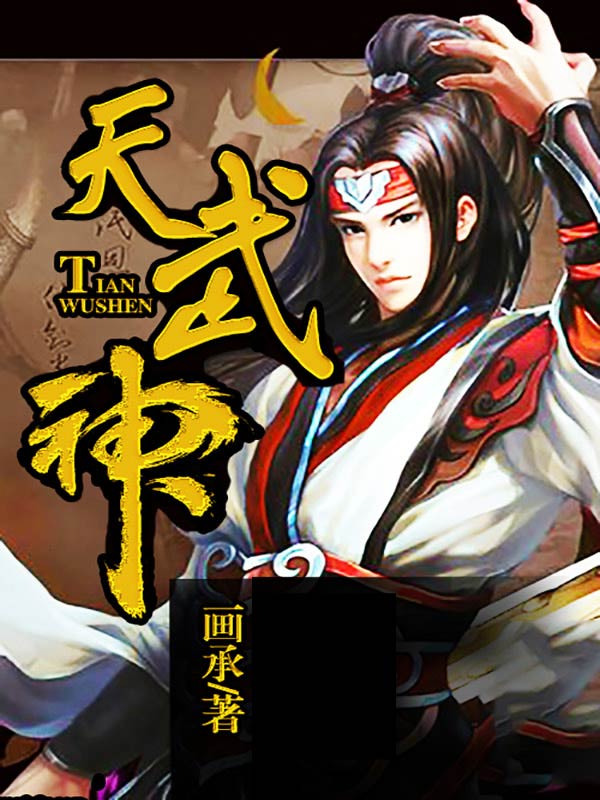 天武神
