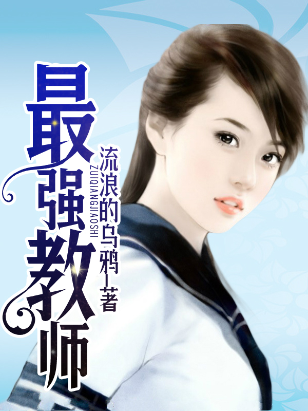 最强教师