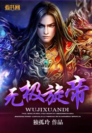 无极旋帝