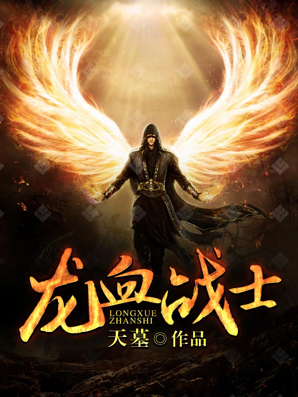 龙血战士