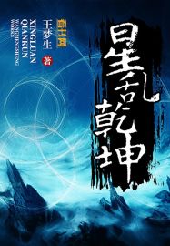 星乱乾坤