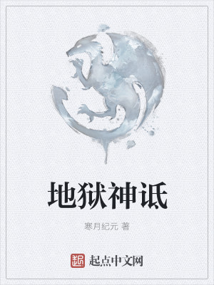 地狱神诋