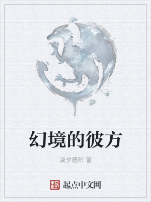 幻境的彼方