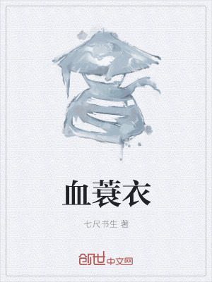 血蓑衣
