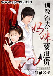 训教渣夫：妈咪要退货