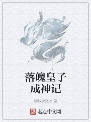 落魄皇子成神记