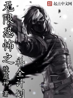 无限恐怖之补全计划