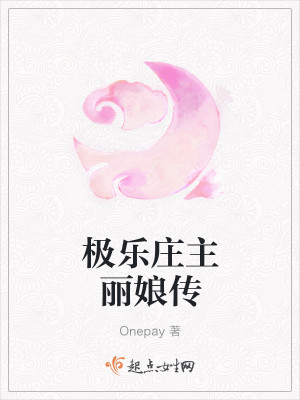 极乐庄主丽娘传