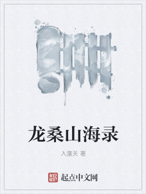 龙桑山海经