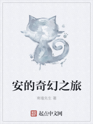 安的奇幻之旅