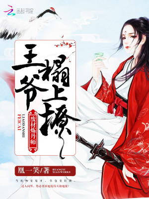 废材炼丹师:王爷,榻上撩