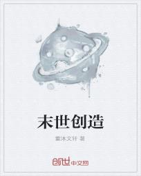 末世创造