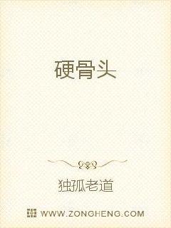 硬骨头
