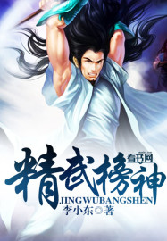 精武榜神