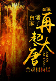 诸子百家再起大唐