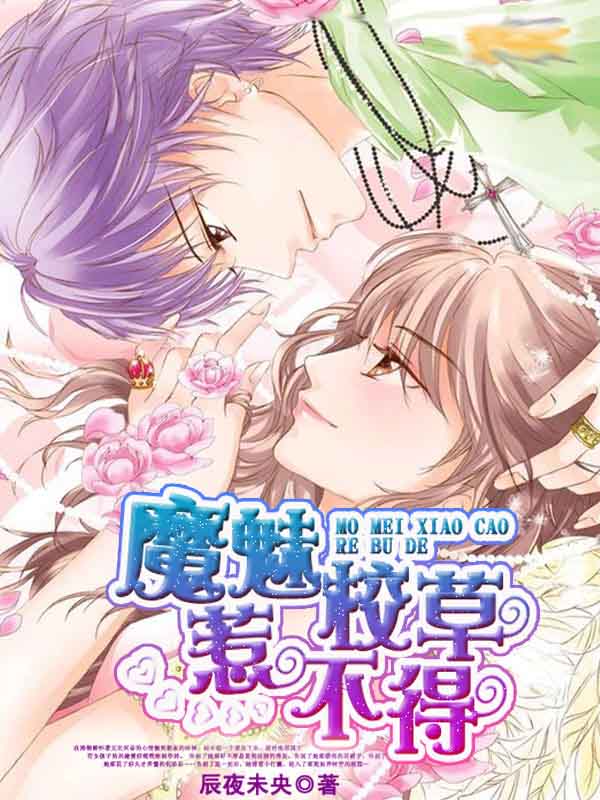 魔魅校草惹不得