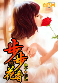 步步花香