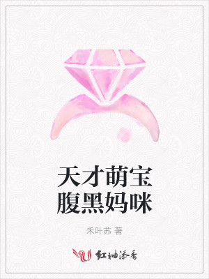 天才萌宝腹黑妈咪