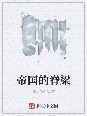 帝国的脊梁