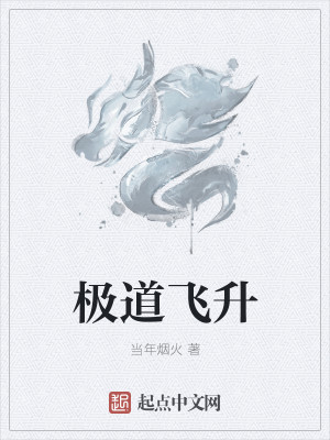 极道飞升