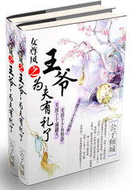 女尊风之王爷，为夫有礼了