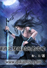 网游之穿越时光的齿轮