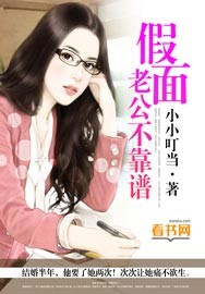 假面老公不靠谱