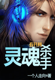 灵魂杀手