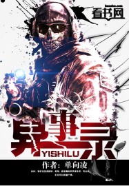 异事录