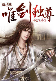 唯剑独尊