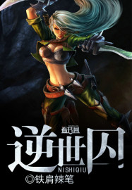 逆世囚