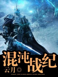 混沌战纪